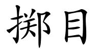 掷目的解释