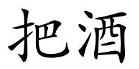 把酒的解释