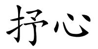 抒心的解释