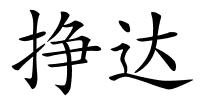 挣达的解释