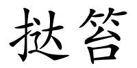 挞笞的解释
