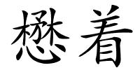 懋着的解释