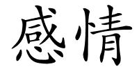 感情的解释