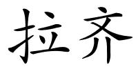 拉齐的解释