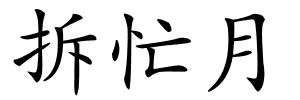 拆忙月的解释