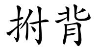 拊背的解释