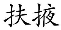 扶掖的解释