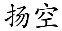 扬空的解释