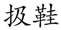 扱鞋的解释
