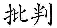 批判的解释