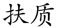 扶质的解释