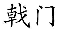 戟门的解释