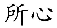 所心的解释