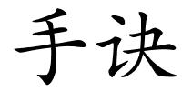 手诀的解释