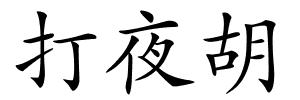 打夜胡的解释