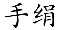 手绢的解释