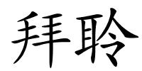 拜聆的解释
