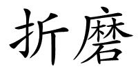 折磨的解释
