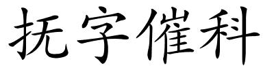 抚字催科的解释