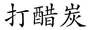 打醋炭的解释