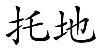 托地的解释