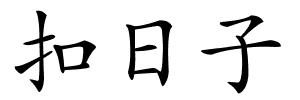 扣日子的解释
