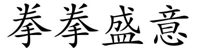拳拳盛意的解释