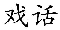 戏话的解释