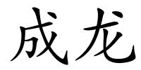 成龙的解释