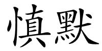 慎默的解释