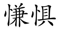 慊惧的解释