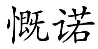 慨诺的解释