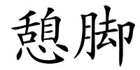 憩脚的解释