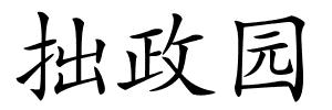 拙政园的解释