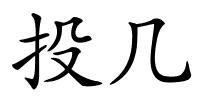 投几的解释