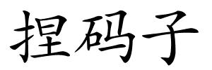 捏码子的解释