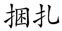 捆扎的解释