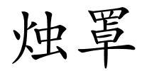 烛罩的解释