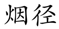 烟径的解释