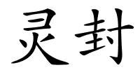 灵封的解释