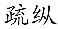 疏纵的解释