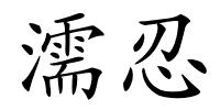 濡忍的解释