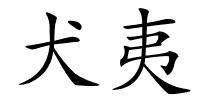 犬夷的解释