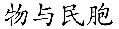 物与民胞的解释