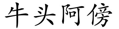 牛头阿傍的解释