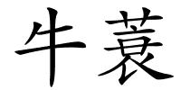 牛蓑的解释