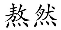 熬然的解释