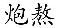 炮熬的解释