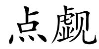 点觑的解释