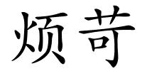 烦苛的解释